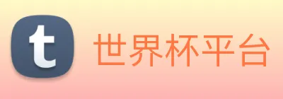 世界杯平台 Logo